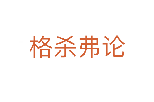 格 弗论