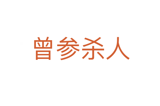 曾参 人