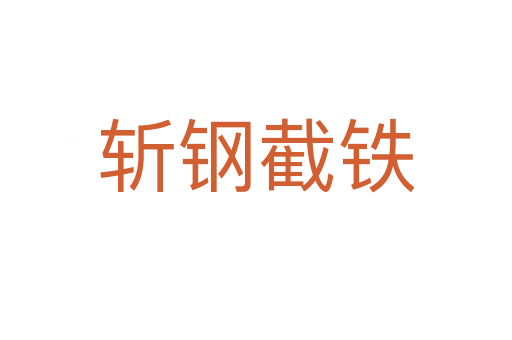    钢截铁