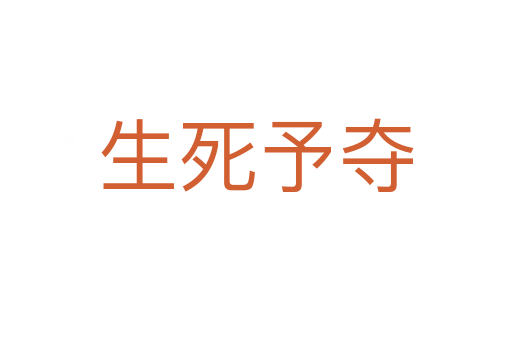 生 予夺
