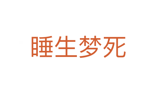 睡生梦