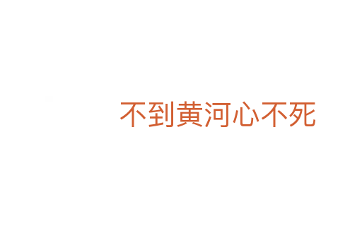 不到黄河心不