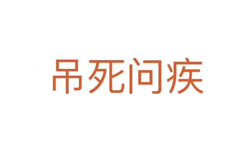 吊 问疾