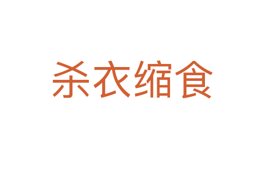 衣缩食