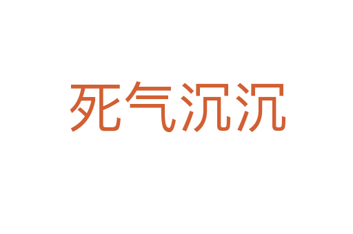 气沉沉