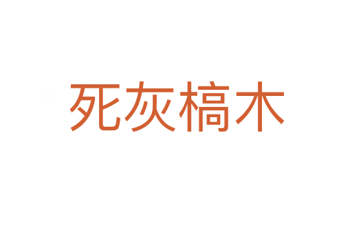   灰槁木