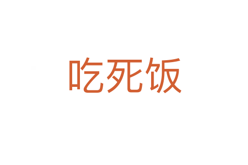 吃   饭