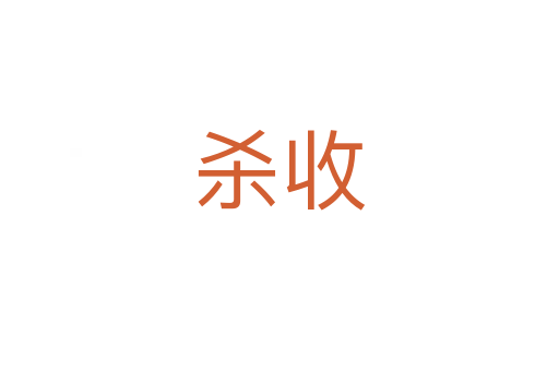    收