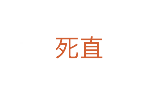 直
