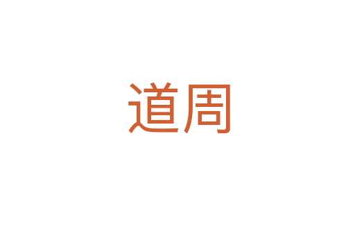 道周