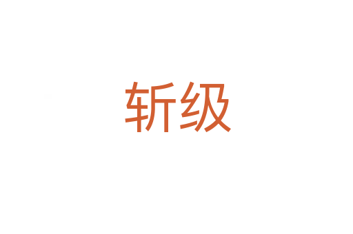    级