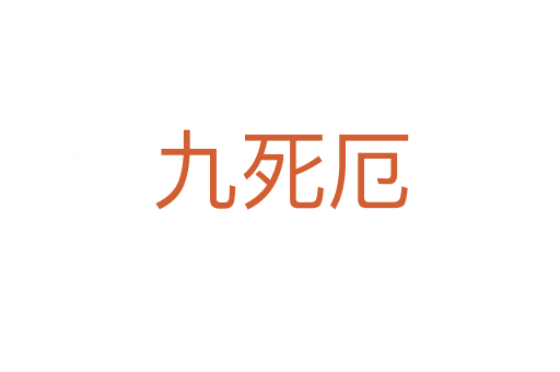 九   厄