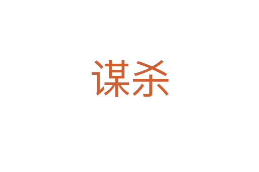 谋   
