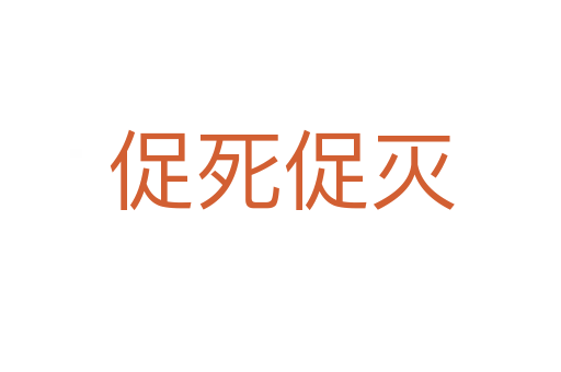 促   促灭