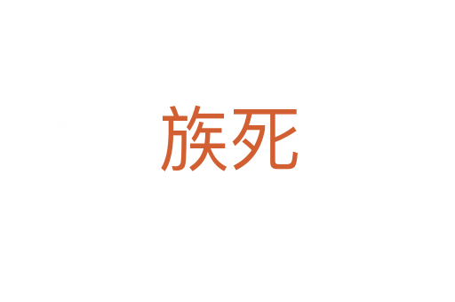 族   