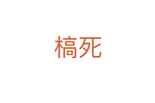 槁   