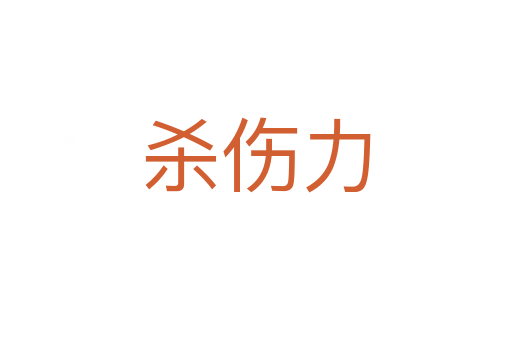    伤力