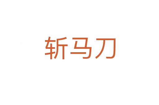    马刀