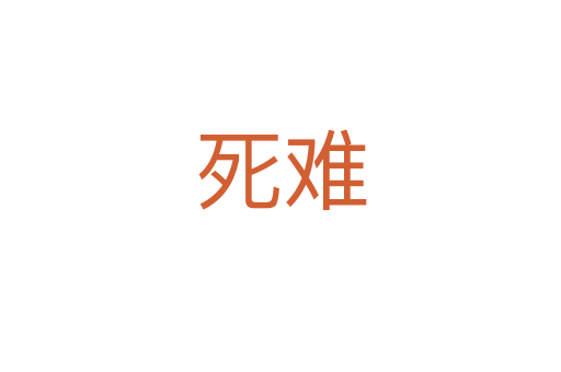 难