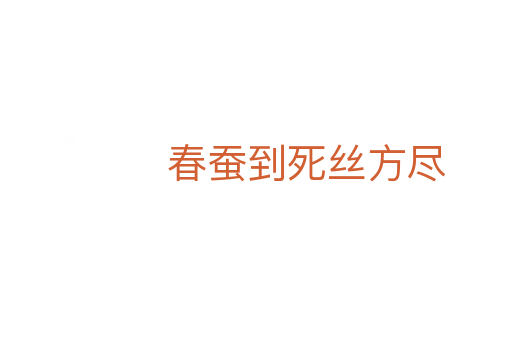 春蚕到   丝方尽