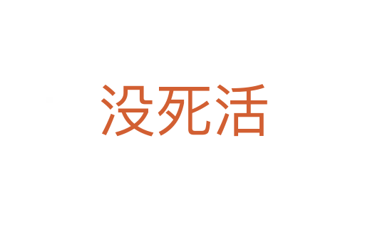 没   活