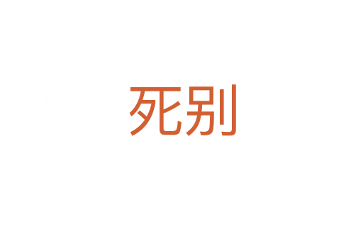   别