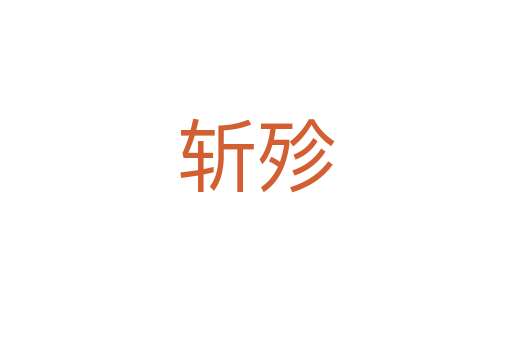    殄