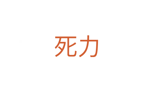    力