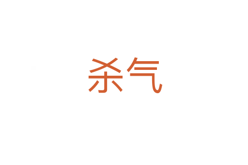    气