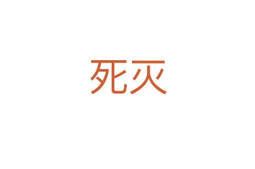    灭