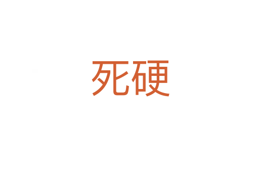 硬