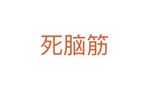    脑筋