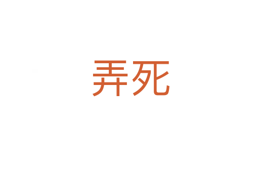 弄
