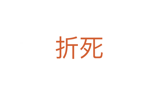 折   