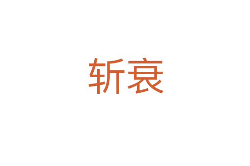    衰