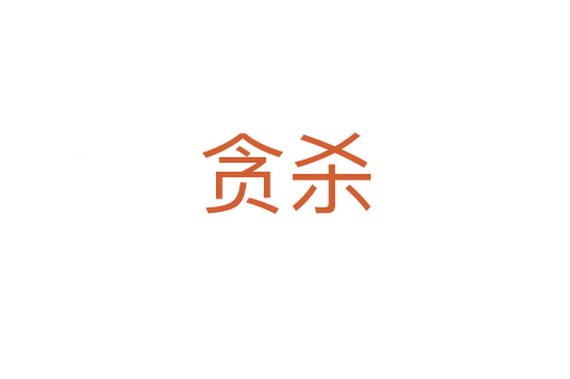贪   