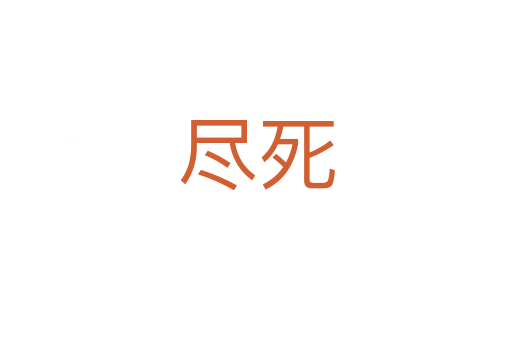 尽