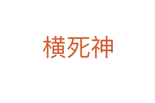横   神