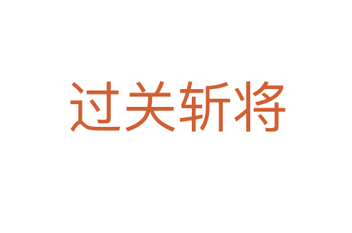 过关   将