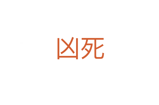 凶   