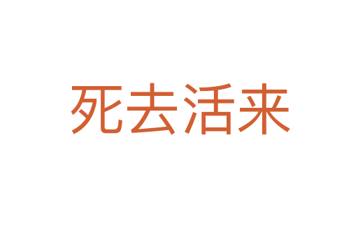    去活来