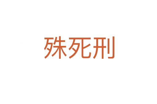 殊   刑
