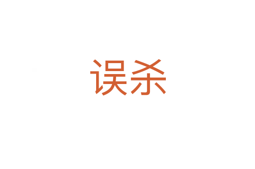 误   