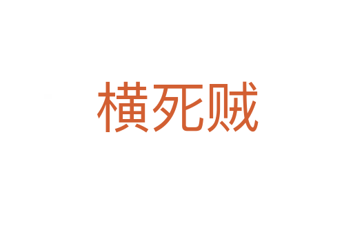横 贼