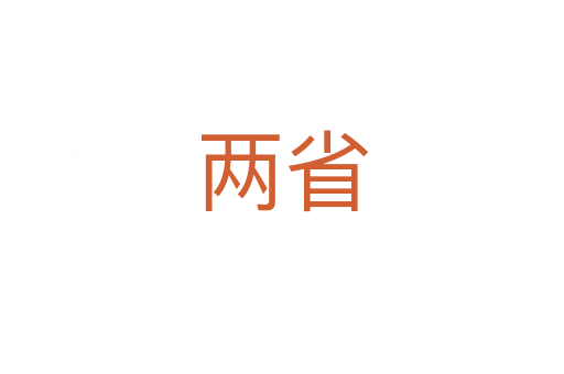 两省