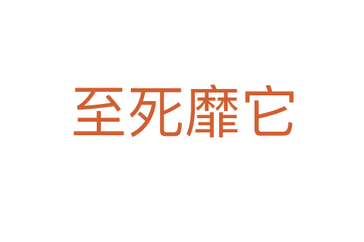 至 靡它