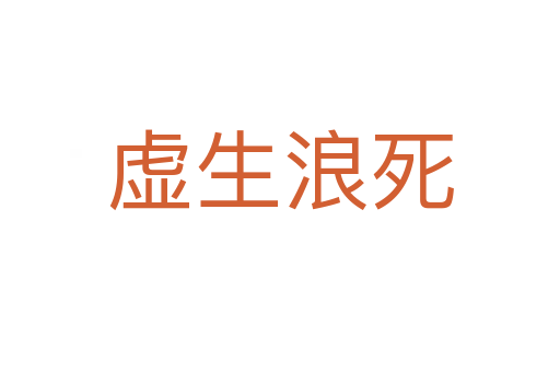 虚生浪