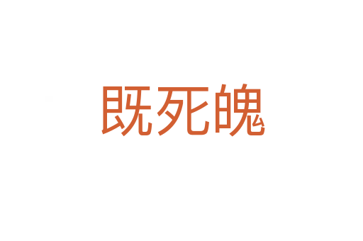 既 魄