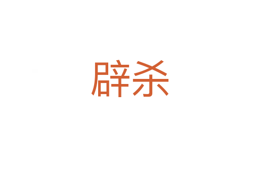 辟   