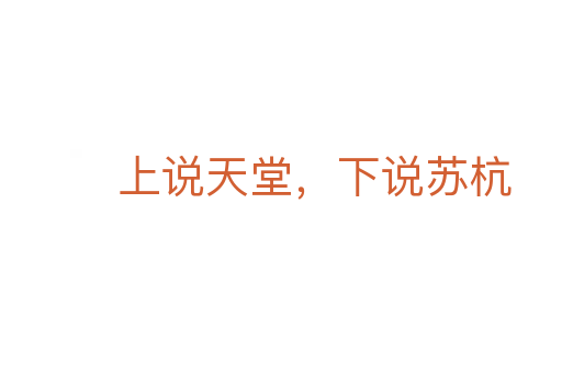 上说天堂,下说苏杭